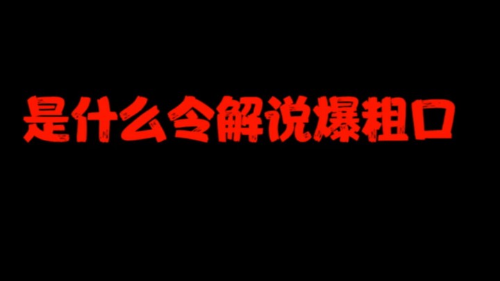 是什么让爱华爆粗口？