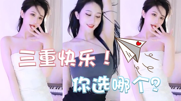 三重快乐，你选哪个？