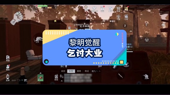 【黎明觉醒】乞讨大业