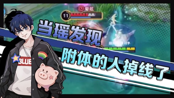 当瑶发现附体的人掉线了会是什么表情