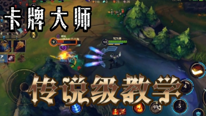 英雄联盟手游：卡牌大师千里支援队友，对手直接放弃抵抗！