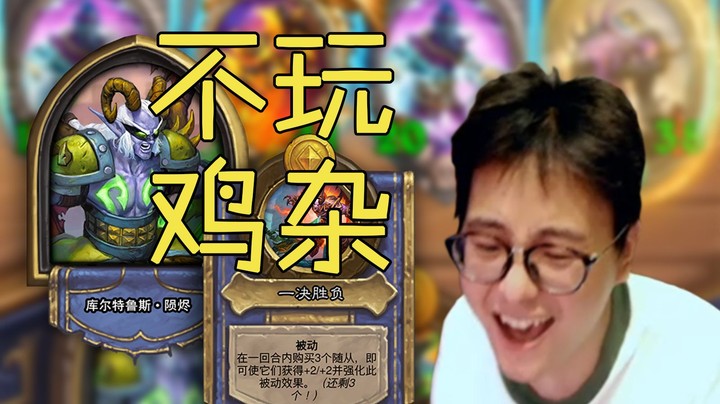 【夜吹的战棋日记317】新英雄陨烬只配吃烂分？技能稳战力，上本谋转型！