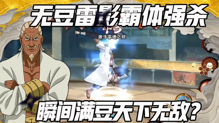 【浪子】无豆雷影霸体强杀 瞬间满豆天下无敌？