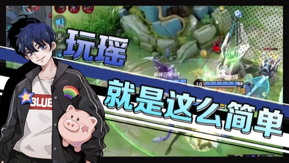 再推再上再推再上，玩瑶就是这么简单