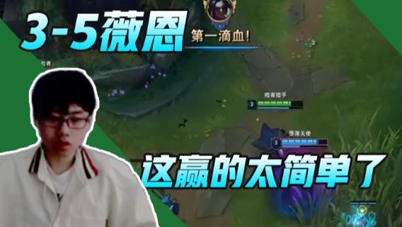 3-5薇恩，这赢的太简单了，索然无味