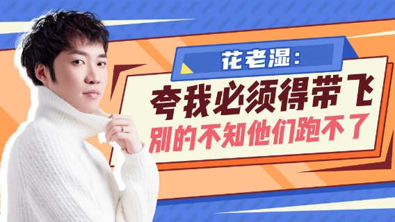 【花老湿日记】夸我声音好听必须带你飞，别的不知道他必须跑不掉！