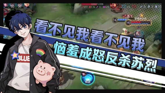 看不见我看不见我，恼羞成怒反杀苏烈