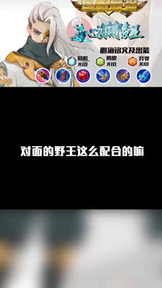 对面的野王这么配合吗