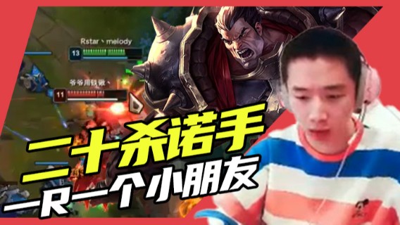 二十杀诺手伤害爆炸，血怒一开，一R一个小朋友