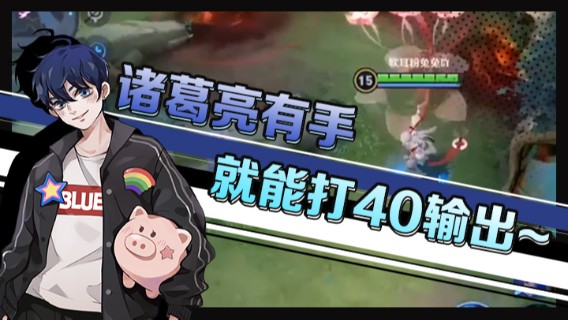 诸葛亮有手就能打40输出~