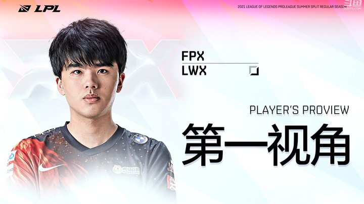 2021LPL夏季赛LGDvsFPX Lwx第一视角