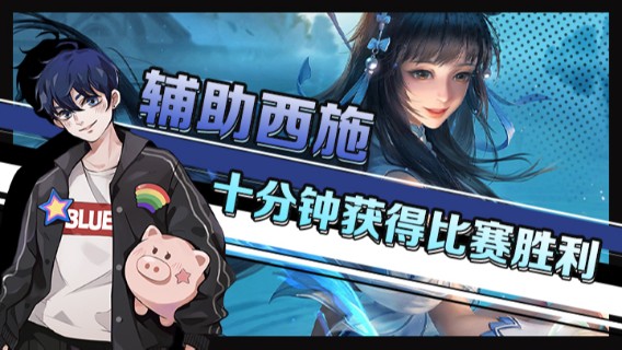 BLUE呀丶：辅助西施 十分钟获得比赛胜利7