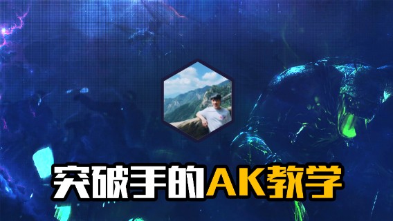 突破手的AK教学