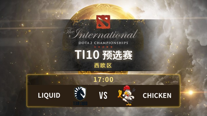 TI10西欧预选赛 Liquid vs Chicken 第二局