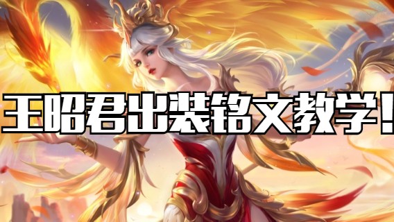 王昭君详细出装铭文教学！