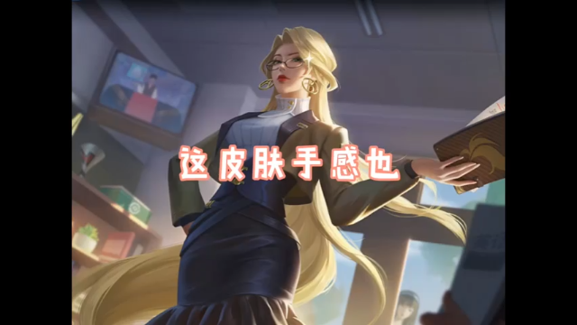 #王者荣耀 这皮肤手感真的棒！腿也很棒！