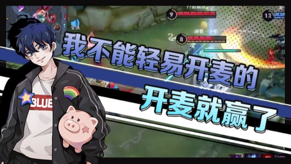 我不能轻易开麦的，开麦就赢了