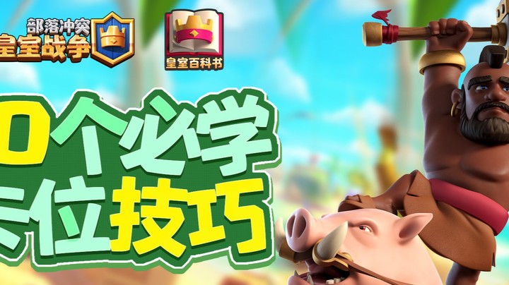 【皇室百科书】卡位气球？滑步枪！10个必学卡位技巧