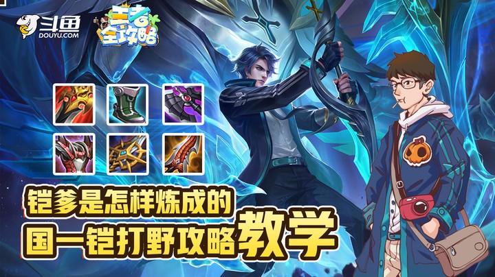 【王者全攻略】铠爹是怎样炼成的？国一铠打野攻略教学！