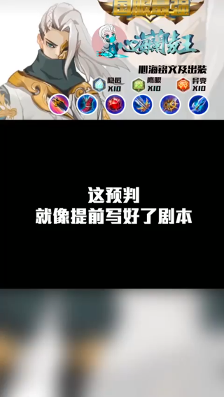 这预判和提前写好了剧本一样