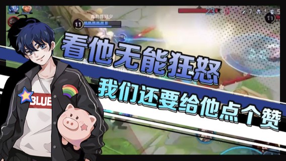 看他无能狂怒，我们还要给他点个赞