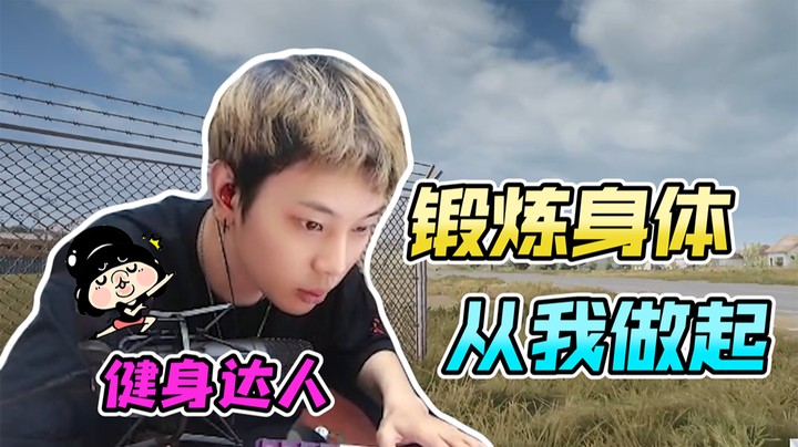 居然拿深蹲和俯卧撑当彩头，差点就起不来了