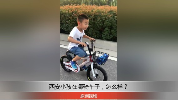分享备用：西安直播——西安小孩在外面骑车子，看他小小年纪骑得怎么样？