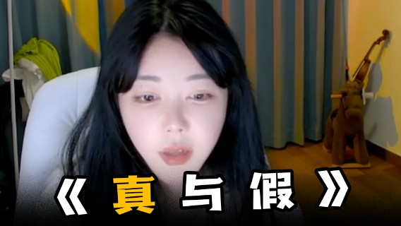 真与假