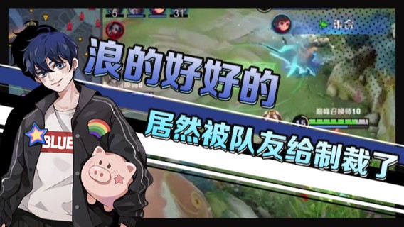 浪的好好的居然被队友给制裁了