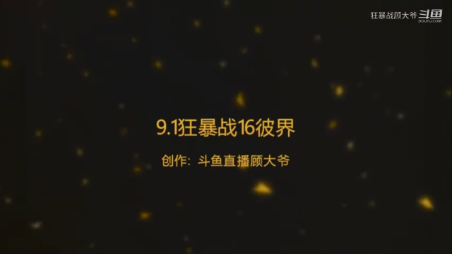 9.1魔兽世界第二赛季法夜狂暴战大秘境16彼界