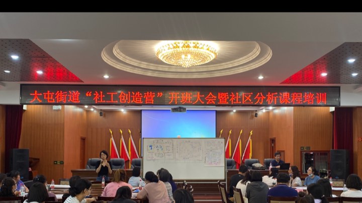 大屯街道“社工创造营”开班大会暨社区分析课程培训