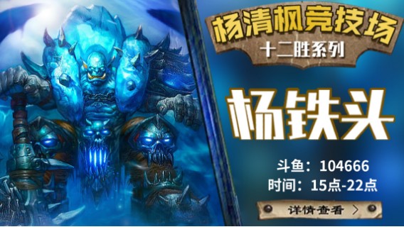 【杨清枫炉石传说竞技场448】自选中速战12胜