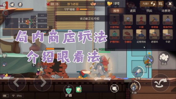 猫和老鼠暑假冲冲冲：局内商店介绍跟看法