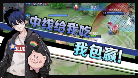 中线给我吃，我包赢
