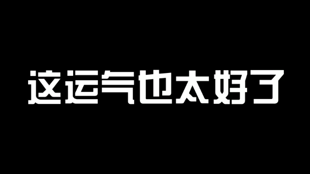 『枪魂冰子』今天运气也太好了，全是一发入魂