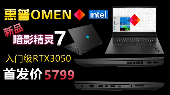 惠普新品！暗影精灵7 游戏笔记本！intel 11代处理器！