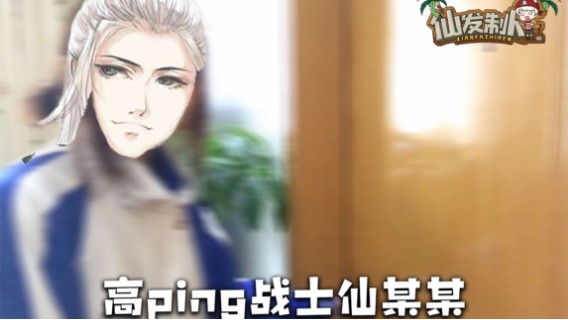【仙某某】当娱乐主播遇上职业战队！