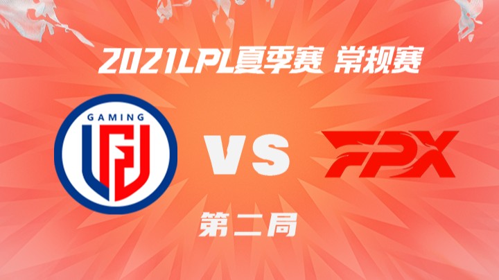2021LPL夏季赛-常规赛-LGDvsFPX-0709-2