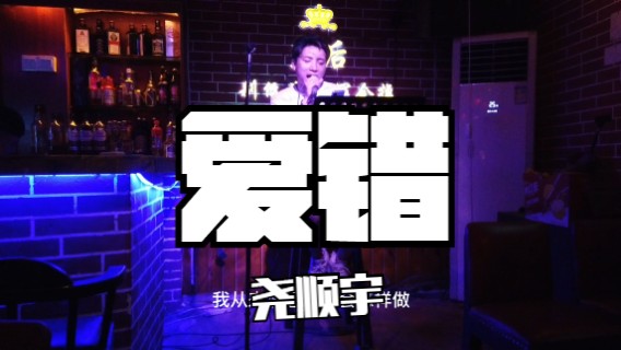 爱错cover 尧顺宇-长沙化龙池皇后酒吧