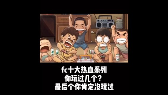 FC十大热血系列你玩过几个？