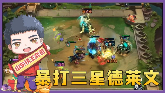 【山东棋王弈哥】云顶之弈S5：暴打三星德莱文