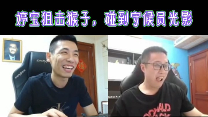 婷宝狙击猴子，碰到守猴员光影！
