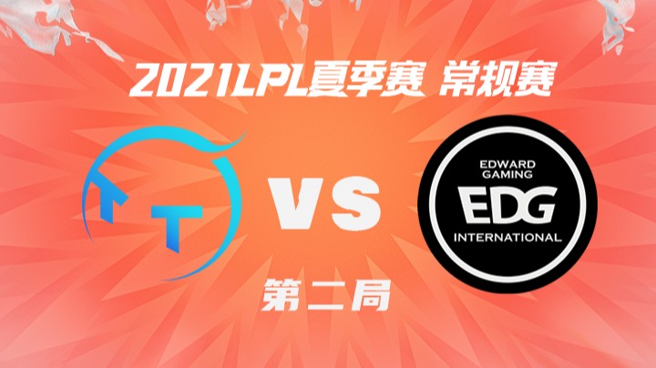 2021LPL夏季赛-常规赛-TTvsEDG-0710-2