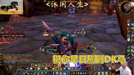 魔兽TBC怀旧服：60级还没刷到DK马的有福了！因为可以单刷了！