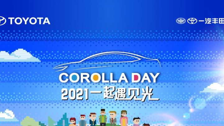 710一起遇到卡罗拉主题日