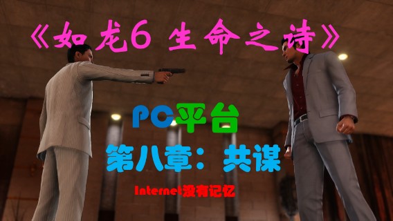 《生命之诗》PC平台 全主线流程（9）第八章：共谋