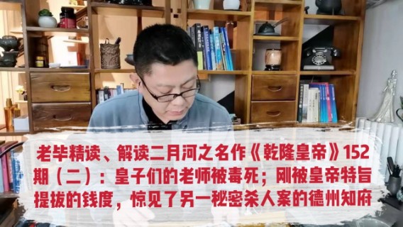 老毕精读、解读二月河之名作《乾隆皇帝》152（二）：皇子们的老师被毒死；刚被皇帝提拔重用的钱度，惊见了另一秘密杀人案的德州知府