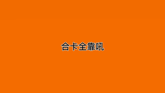 合卡全靠吼