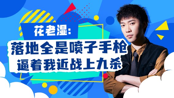 【花老湿日记】落地全是喷子手枪，逼着我近战上九杀？