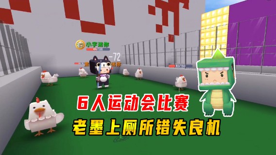 迷你世界：6人运动会比赛，老墨上厕所错失良机，让小宇抢走第一